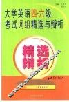 大学英语四、六级考试词组精选与辨析