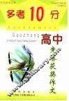 “多考10分”  高中版  高中竞赛获奖作文