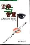 论辩与智慧