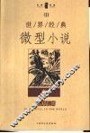 世界经典微型小说  3