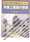 英国工程造价管理