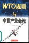 WTO规则与中国产业命运