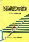试验区金融理论与实践探索  1991年金融科研成果集