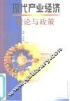 现代产业经济理论与政策
