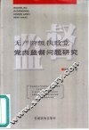 无产阶级执政党党内监督问题研究
