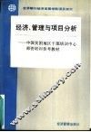 经济、管理与项目分析