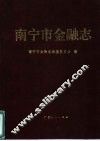 南宁市金融志