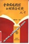 金融宏观调控的理论与实践