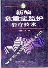 新编危重症监护治疗技术