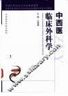 中西医临床外科学