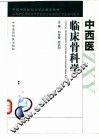 中西医临床骨科学