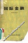 国际金融