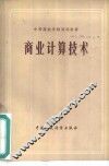 商业计算技术