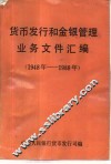 货币发行和金银管理业务文件汇编  1948年-1988年