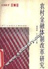 农村金融体制改革研究