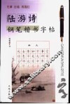 陆游诗钢笔楷书字帖