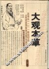 大观本草  全1册