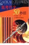 高考作文50妙招