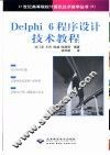Delphi 6程序设计技术教程