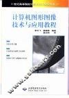 计算机图形图像技术与应用教程