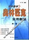 初中数学奥林匹克实用教程  第1册