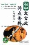 初中文言文评点译释  初二  ·增强版