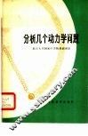 分析几个动力学问题