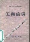 工商信贷