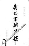 广西史志资料丛刊1  广西金融史稿  下