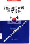 韩国国民素质考察报告