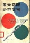 激光临床治疗实例