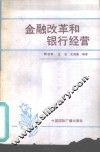 金融改革和银行经营