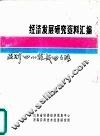 经济发展研究资料汇编  亚洲“四小龙”成功之路  下  台湾、新加坡