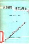 经济研究数学方法论  上