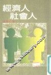 经济与社会人