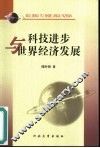 科技进步与世界经济发展