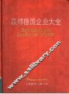 联邦德国企业大全  1988