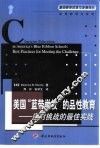 美国“蓝带学校”的品性教育  应对挑战的最佳实践