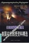 美国名校教授资料精选  出国留学宝典