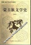 蒙古族文学史  第4卷