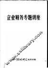 企业财务专题讲座  第1辑