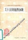 关于人民币的价值理论问题