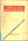 人民银行会计核算