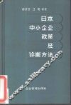 日本中小企业政策及诊断方法