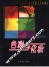 色彩与化妆