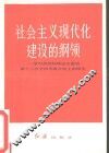 社会主义现代化建设的纲领  学习胡耀邦同志在十二大的报告
