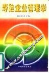 寿险企业管理学