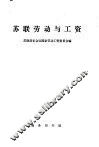 苏联劳动与工资
