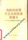 为胜利实现十三大的任务而奋斗  十三大精神学习辅导材料