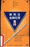 新刑法金融犯罪百问